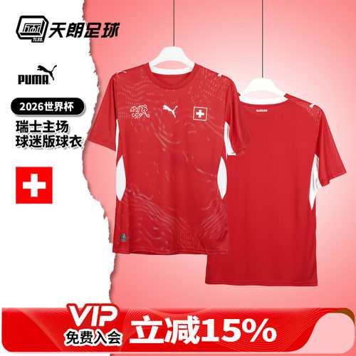 天朗足球彪马26世界杯瑞士主场球迷版短袖球衣足球服783218 01