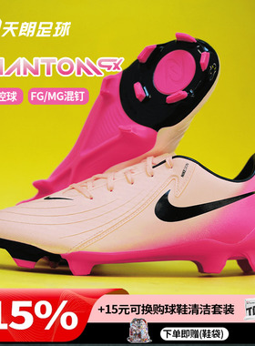 天朗足球耐克PHANTOM GX ACADEMY FG/MG中端混钉足球鞋FD6723-800