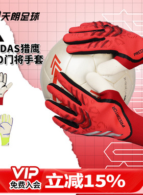 天朗足球阿迪达斯猎鹰PRED pro足球比赛训练守门员门将手套IW6276
