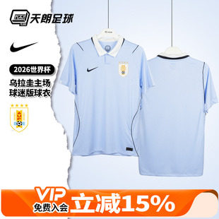 天朗足球耐克2026世界杯乌拉圭主场球迷版球衣足球服IO4680-425