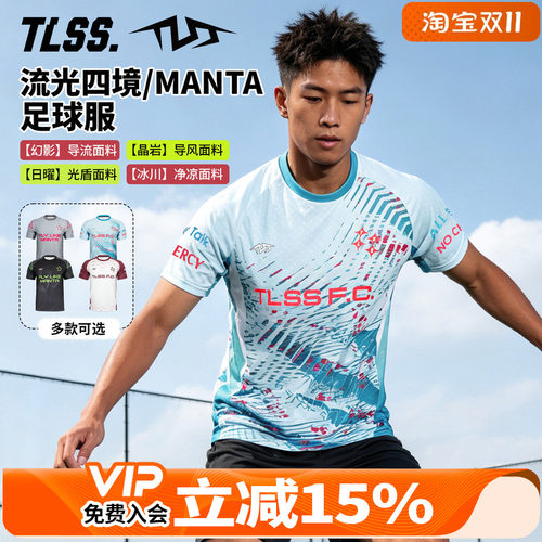 天朗足球TLSS特翼流光四境/MANTA运动训练比赛短袖足球服球衣成人