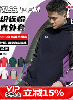 天朗足球 TLSS PFM运动训练休闲连帽立领夹克梭织长袖外套TRJ0102
