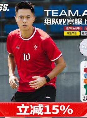 天朗足球TLSS TEAM成人/儿童团队组队定制印号DIY透气足球服球衣