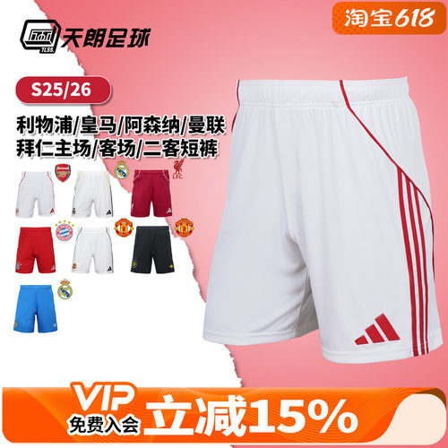 天朗足球阿迪达斯2526阿森纳皇马曼联拜仁利物浦主场客场二客短裤