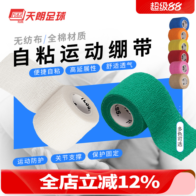 天朗足球tlss胶布全棉自粘护腕