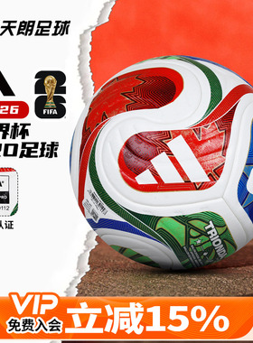 天朗足球阿迪达斯2026世界杯官方比赛训练热粘合5号足球JD8021