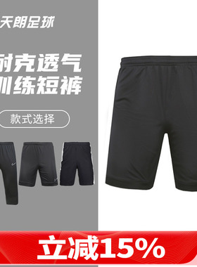 天朗足球 耐克Nike足球运动训练比赛跑步透气短裤CJ4518 CI4746
