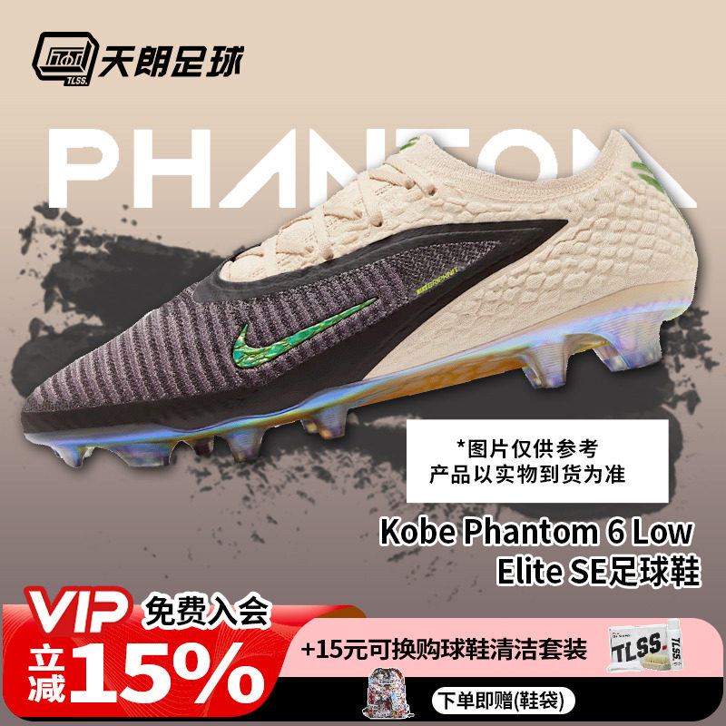 天朗足球 耐克PHANTOM科比联名高端Elite FG长钉足球鞋IF4392-001