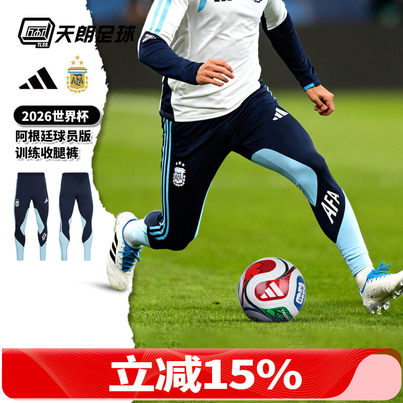 天朗足球阿迪达斯26世界杯阿根廷球员版运动长裤训练收腿裤JZ5951