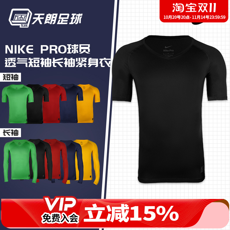 天朗足球耐克Nike运动跑步足球篮球透气短袖长袖紧身衣927209 10