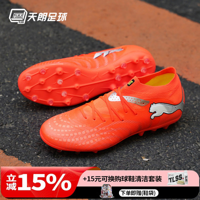 天朗足球Puma彪马FUTURE 9 PRO MG次高端短钉人草足球鞋108900 01