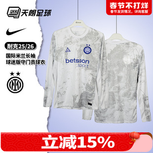 天朗足球 耐克25/26国际米兰长袖球迷版守门员门将球衣IB3145-100