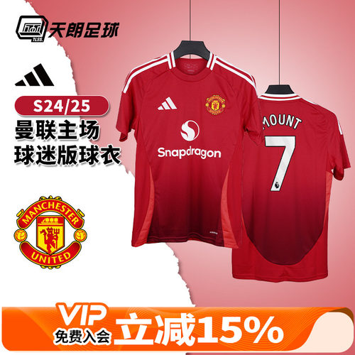 天朗足球 Adidas阿迪达斯24/25曼联主场球迷版球衣足球服IU1397