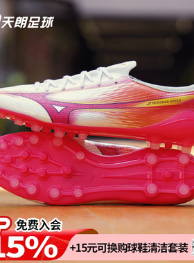 天朗足球 美津浓MIZUNO阿尔法α 3 AG高端人草足球鞋P1GA266364
