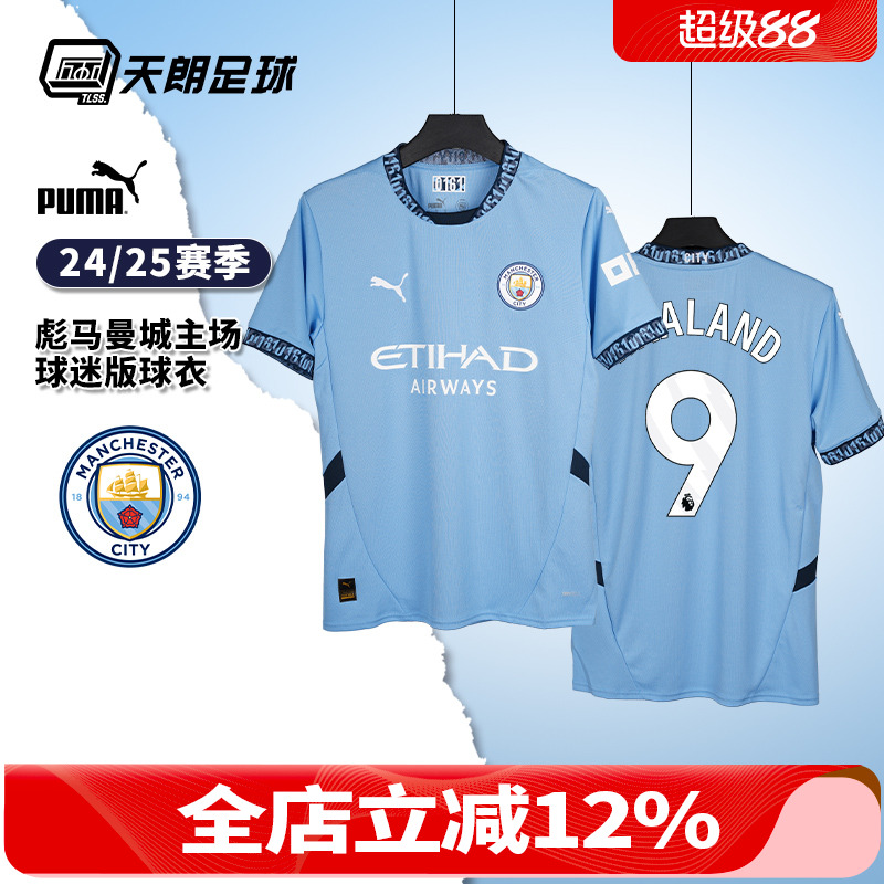 天朗足球 彪马PUMA曼城24/25主场球迷版足球服短袖球衣775075 01