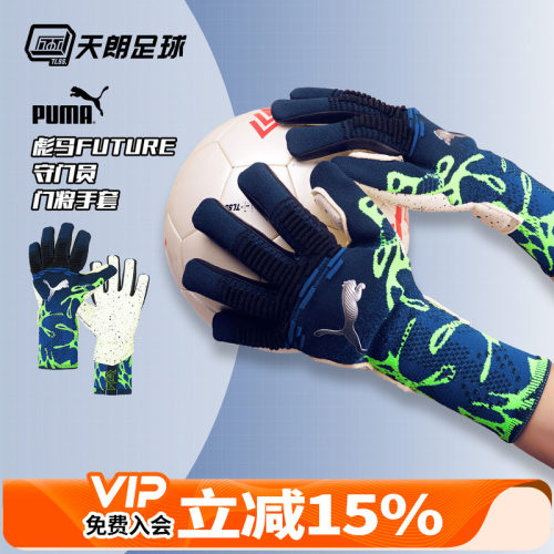 天朗足球 彪马FUTURE足球比赛训练高端守门员门将手套042136 01