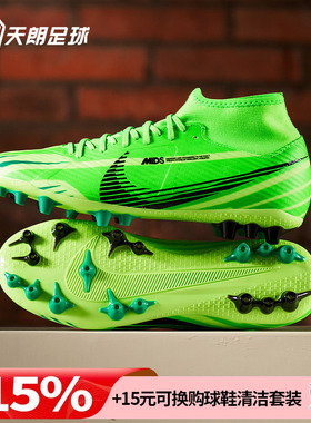 天朗足球 耐克刺客15缓震高帮中端MDS 008人草AG足球鞋FJ7187-300