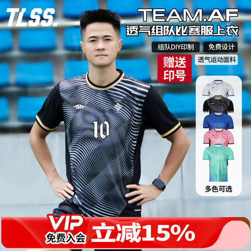 天朗足球TLSS TEAM团队组队定制印号DIY提花透气足球服球衣上衣