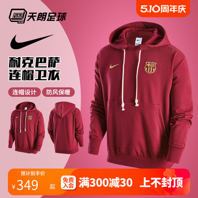 天朗足球耐克Nike巴萨 FC Barcelona长袖连帽休闲卫衣FQ4106-620