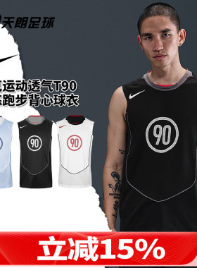 天朗足球NIKE/耐克运动透气T90训练跑步背心球衣足球服成人HV1181