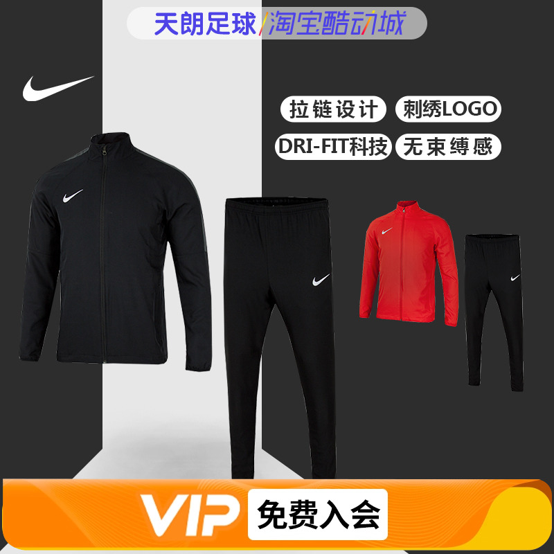 天朗足球耐克特价2018长袖组队夹克长裤足球训练足球服套装AO4551