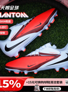 天朗足球 耐克PHANTOM 6 ACADEMY FG/MG中端混钉足球鞋HQ2321-400