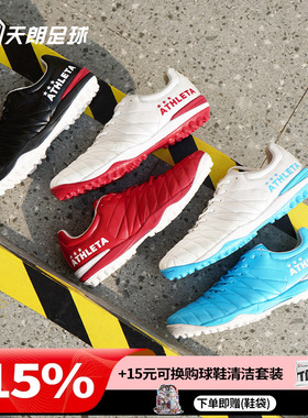 天朗足球ATHLETA x TLSS阿仕利塔联名袋鼠皮短钉TF碎钉人草足球鞋