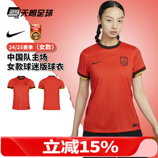 足球服球衣女款 天朗足球 耐克中国队24 25主场球迷版 633 FJ4330