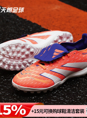 天朗足球阿迪达斯猎鹰LEAGUE FT 翻盖中端TF人草碎钉足球鞋JQ1074