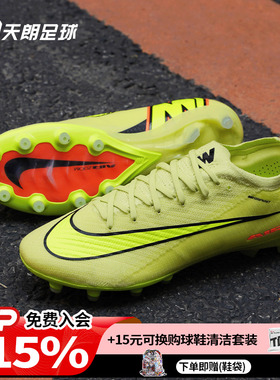 天朗足球耐克刺客16 ELITE AG-PRO高端低帮人草足球鞋FQ8693-300