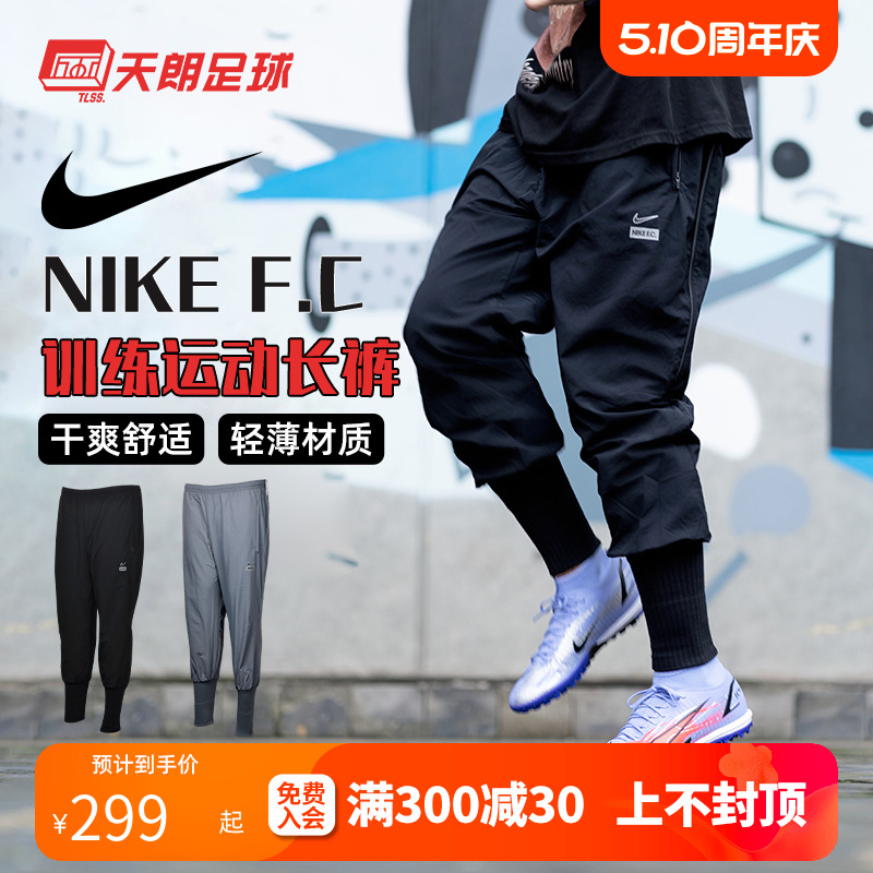 天朗足球 耐克Nike男子足球训练针织轻薄收腿运动休闲长裤DJ0997 运动服/休闲服装 运动长裤 原图主图