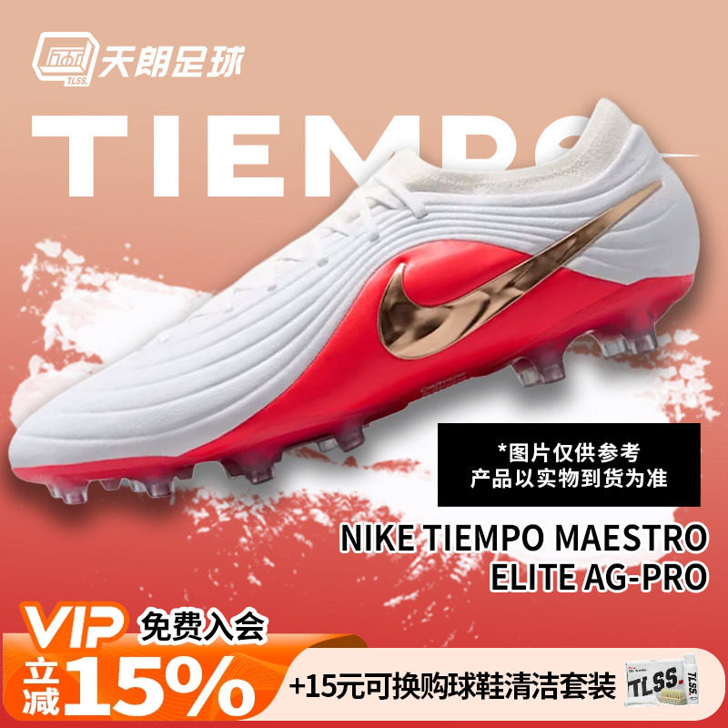 天朗足球 耐克传奇11大师MAESTRO高端AG人草足球鞋成人IB4469-100
