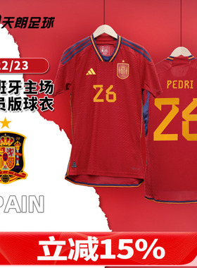 天朗足球 阿迪达斯2022世界杯西班牙主场球员版足球服球衣HE2021