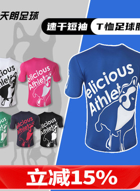天朗足球soccer junky 足球狗训练速干t恤运动短袖足球服CP23611