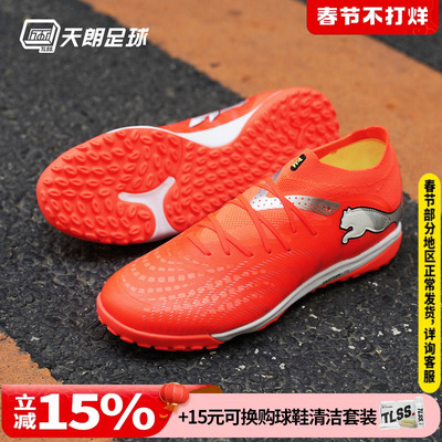 天朗足球Puma彪马FUTURE 9 PRO TF次高端碎钉人草足球鞋108902 01