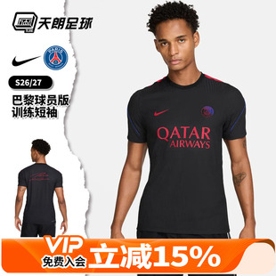 天朗足球 耐克26/27赛季巴黎球员版训练短袖球衣足球服II1855-011