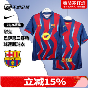 天朗足球 耐克25/26赛季巴萨第三客场球迷版球衣足球服FZ1304-432