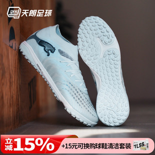 天朗足球Puma彪马FUTURE 9 PRO TF次高端碎钉人草足球鞋108902 03