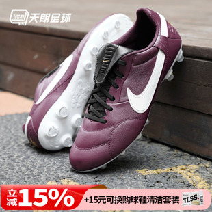 天朗足球Nike耐克Premier 3 FG牛皮天然草足球鞋真皮男HM0265-602