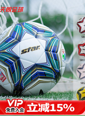 天朗足球世达Star1000/2000/3000/5000 FIFA比赛5号成人学生足球