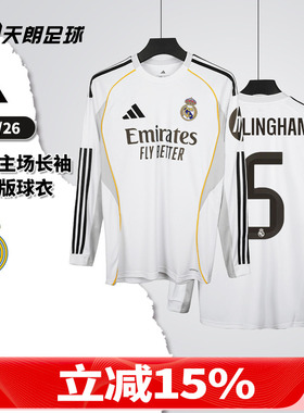 天朗足球阿迪达斯皇马25/26主场球迷版透气长袖球衣足球服JN8884