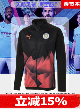天朗足球 彪马 曼城新款足球运动训练长袖夹克外套756250 30