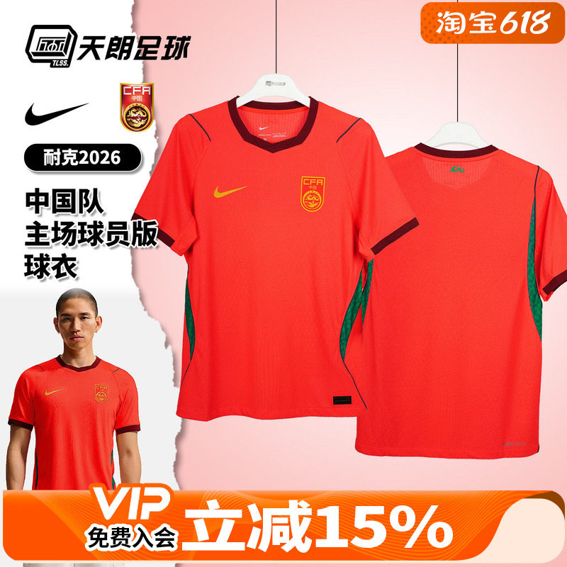 天朗足球耐克中国队2026主场球员版短袖足球服球衣男IR0925-635