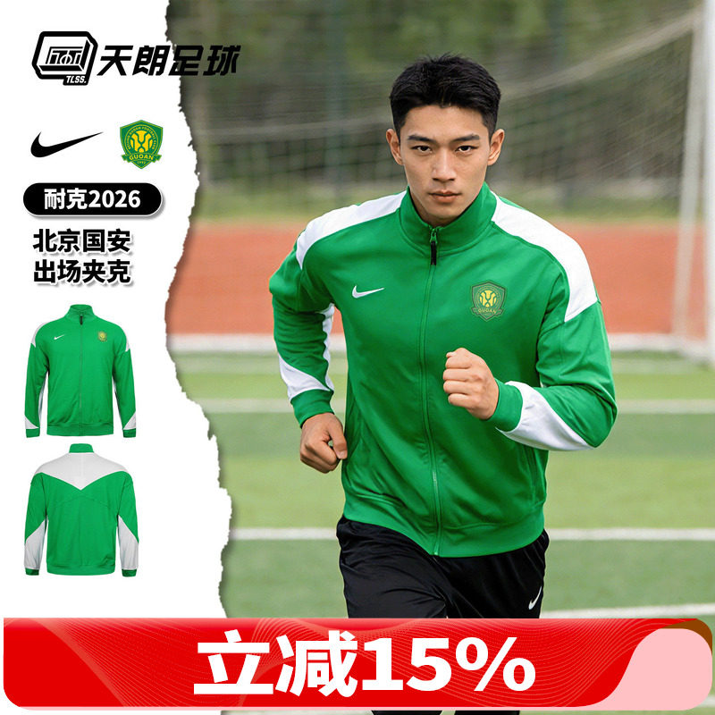 天朗足球Nike耐克中超北京国安足球俱乐部出场夹克外套IQ0474-310
