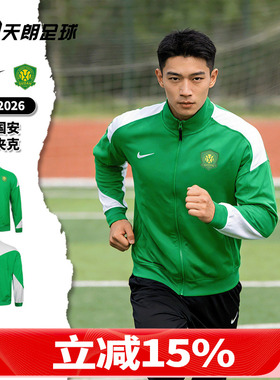 天朗足球Nike耐克中超北京国安足球俱乐部出场夹克外套IQ0474-310