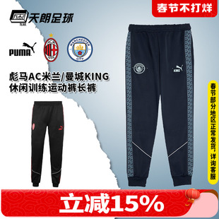 天朗足球 彪马曼城AC米兰KING休闲训练运动裤长裤成人男782174 06