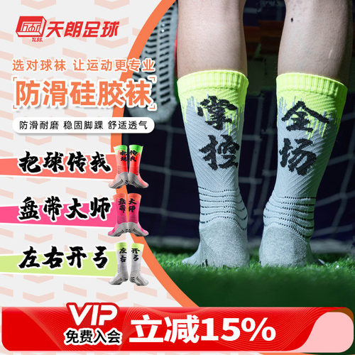 天朗tlss汉字文化训练防滑足球袜