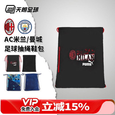 天朗足球PUMA彪马AC米兰曼城抽绳束口袋球鞋收纳鞋包鞋袋091098