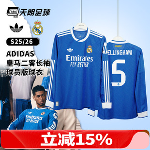 天朗足球 阿迪达斯25/26皇马第二客场长袖球员版球衣足球服JP3925