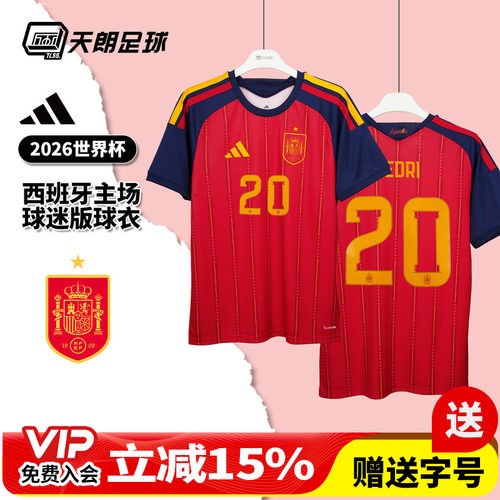 天朗足球 阿迪达斯2026世界杯西班牙主场球迷版球衣足球服JN4390